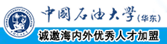 白丝白虎美女小学被帅哥的打戏中国石油大学（华东）教师和博士后招聘启事